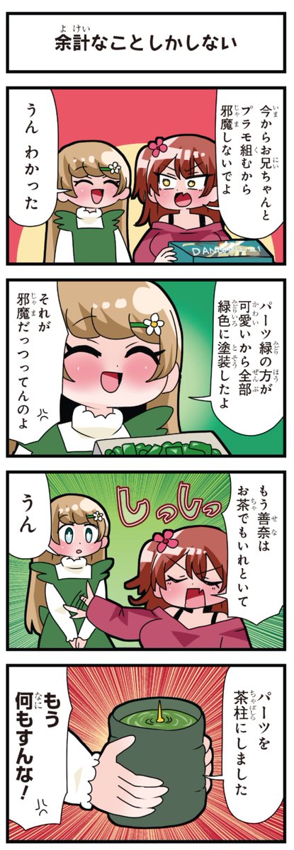 善意100%の妹、悪意100%の妹。
「余計なことしかしない」 
