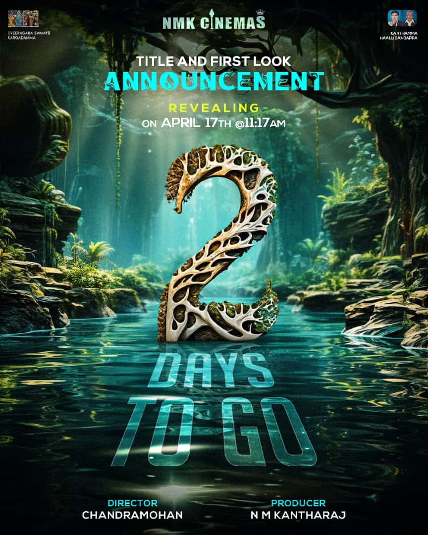 LiveBengaluru's tweet photo. 2️⃣ Days To Go !!

Revealing on April 17th  at 11:17AM

#NKMCinemas ಹೊಸ ಸಿನಿಮಾದ ಟೈಟಲ್ ಮತ್ತು ಫಸ್ಟ್ ಲುಕ್ ಅನಾವರಣ 💥💥

ಬಾಂಬೆ ಮಿಠಾಯಿ, ಡಬಲ್ ಇಂಜನ್ ಮತ್ತು ಬ್ರಹ್ಮಚಾರಿ ಚಿತ್ರಗಳ ನಿದ್ರೇಶಕ ಚಂದ್ರಮೋಹನ್ ಅವರ  ನಿರ್ದೇಶನದಲ್ಲಿ ❤️

#NMKantharaj @CMCreations711 https://t.co/BJC9b80lHk