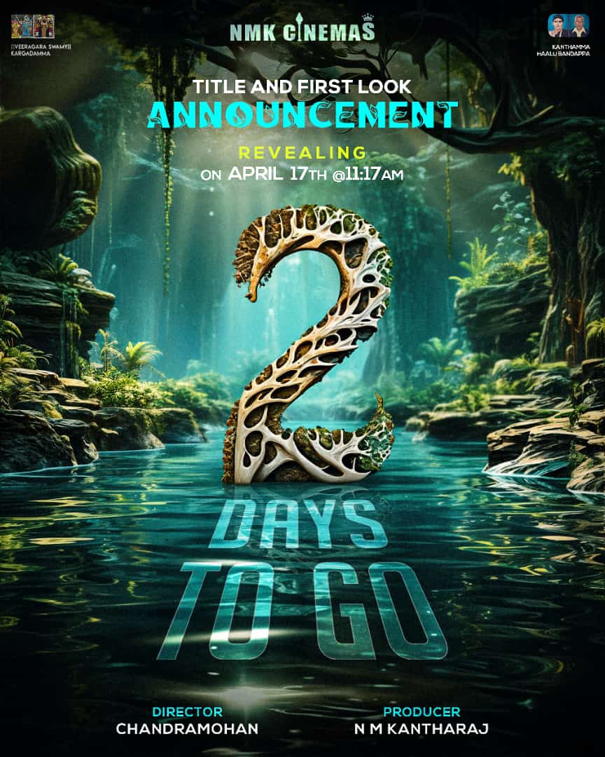 2️⃣ Days To Go !!

Revealing on April 17th  at 11:17AM

#NKMCinemas ಹೊಸ ಸಿನಿಮಾದ ಟೈಟಲ್ ಮತ್ತು ಫಸ್ಟ್ ಲುಕ್ ಅನಾವರಣ 💥💥

ಬಾಂಬೆ ಮಿಠಾಯಿ, ಡಬಲ್ ಇಂಜನ್ ಮತ್ತು ಬ್ರಹ್ಮಚಾರಿ ಚಿತ್ರಗಳ ನಿದ್ರೇಶಕ ಚಂದ್ರಮೋಹನ್ ಅವರ  ನಿರ್ದೇಶನದಲ್ಲಿ ❤️

#NMKantharaj @CMCreations711