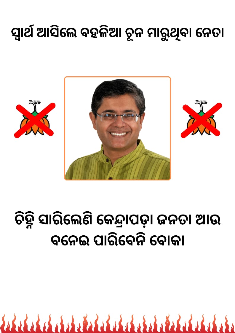 'Every vote for BJP is a step towards compromising Odisha's interests. Let's make informed decisions and safeguard our state's future. #ElectionAwareness #NoToBJP'