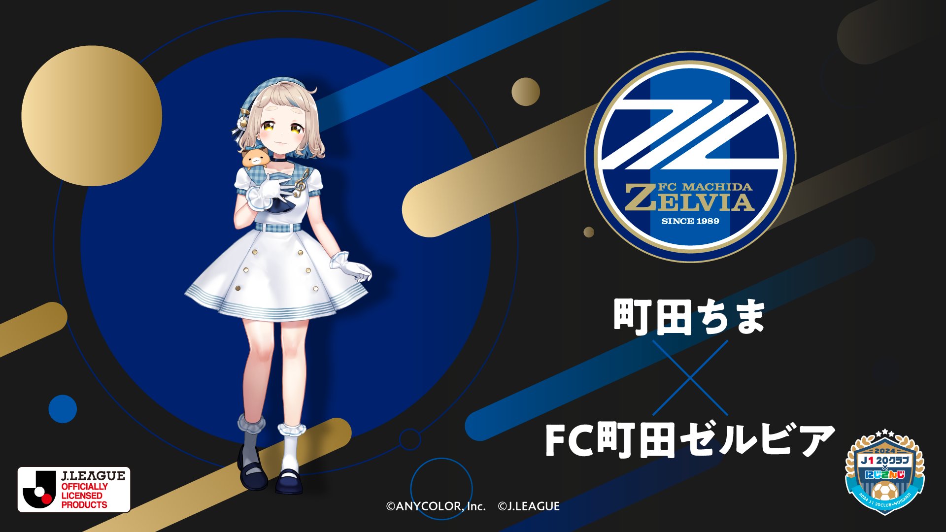 にじさんじ　Ｊリーグコラボ　コンフィットＴシャツ　町田ちま（ＦＣ町田ゼルビア） にじさんじ Jリーグコラボ コンフィットTシャツ 町田ちま