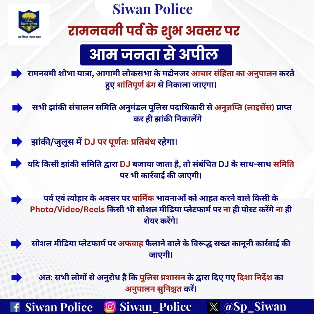 sp_siwan's tweet photo. रामनवमी पर्व, शांतिपूर्ण, सौहार्दपूर्वक तथा भाईचारे के साथ मनाने हेतु निम्नलिखित बातो पर कृपया अवश्य ध्यान दें:-

#Biharpolice 
#digsaran 
#IPRDBihar 
#HainTaiyaarHum 
#Bihar 
#ipdrd https://t.co/pqUCqMNbX4