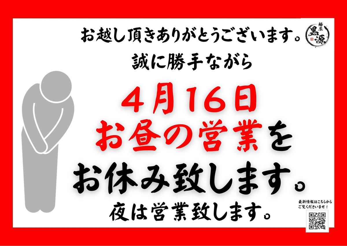 【お知らせ】 いつも麺屋黒源をご利用いただき、心より感謝申し上げます。 誠に勝手ながら、明日の4月16日のお昼の営業（11時〜15時）を、臨時休業とさせていただくことになりました。 休業期間中にご来店をご予定くださっていたお客様には深くお詫び申し上げます。…