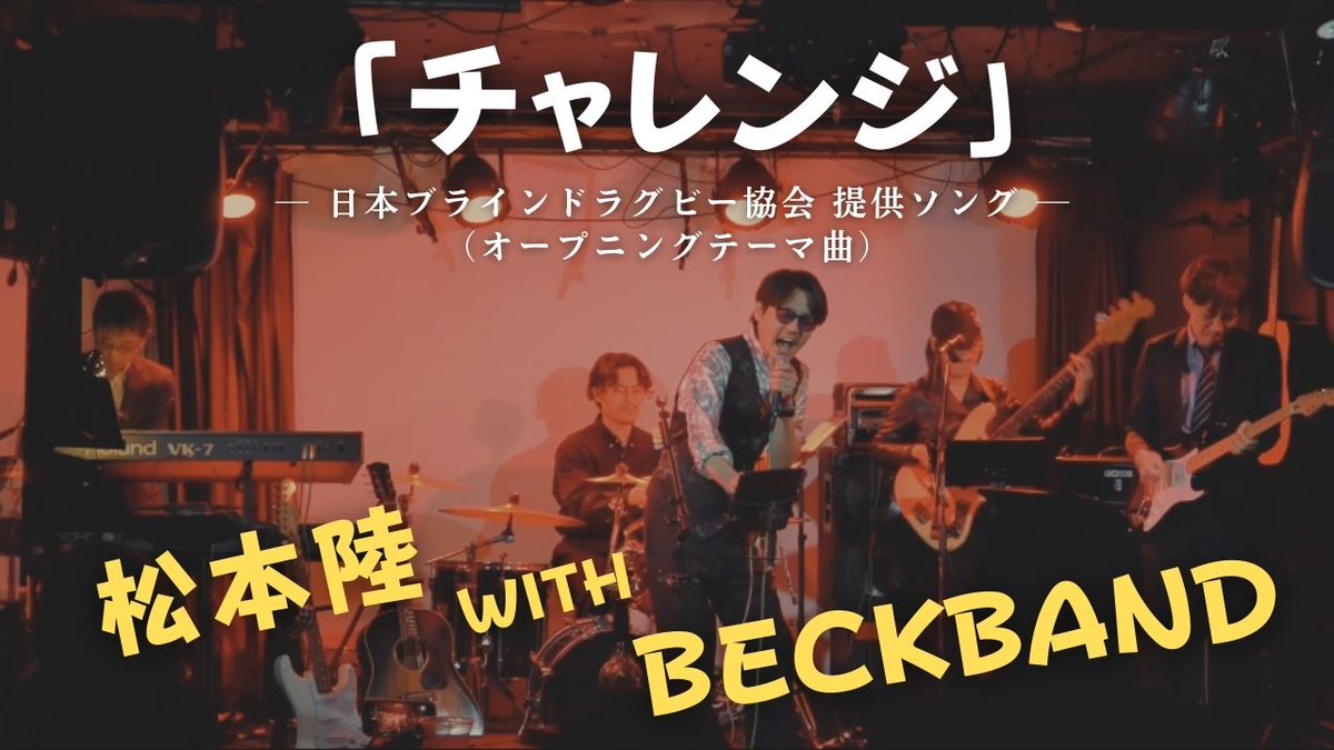 BECK_AKIBA's tweet image. 松本陸 with BECKBANDによる
#日本ブラインドラグビー協会　
に提供した「チャレンジ」を
先日のライブ映像を含めて
YouTube公開(⁠☆⁠▽⁠☆⁠)

今週19日（金）には
フル初公開するライブが
開催されます✨

その前に予習をぜひ🎵

#松本陸
#BECKアキバ
#応援歌
youtu.be/nfjmsU00GVo