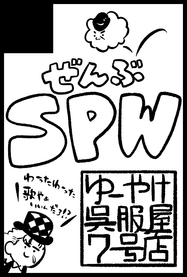 5月4日スパザワでばら撒きます。当日は【東6ホールほ33ab】にいます。
大旦那さん(@xl_husband)、みずもりゆのさん(@juno_tohk7)との合同サークルなので机の上に本がいっぱいあります!対戦よろしくお願いします! 