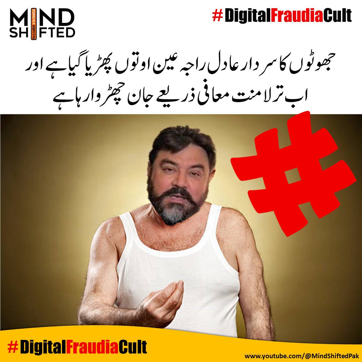 کیا خیال اسے معافی ملنی چاہیے ؟
 #DigitalFraudiaCult