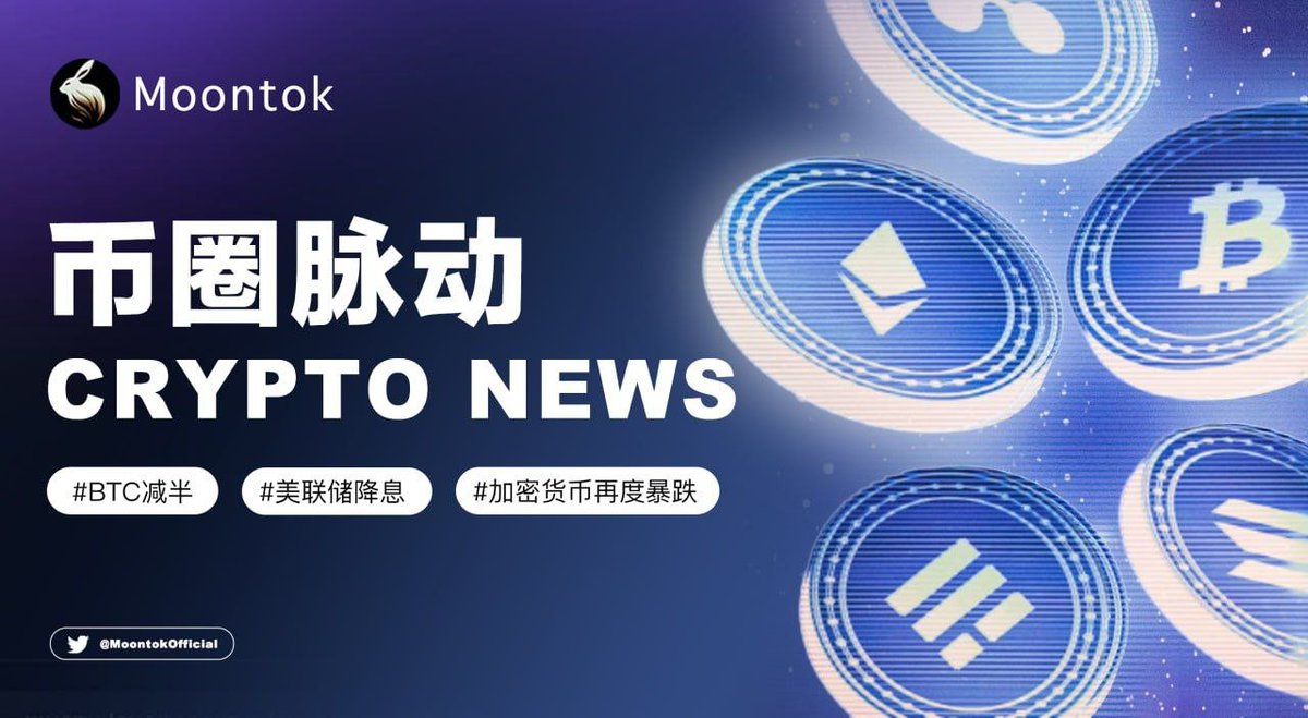 🔥 #Web3本周热点要览 - #BTC 减半预计在4月20日完成，山寨币大跌，不少人戏谑“BTC减半，资产减半” - 受伊朗对以色列发动袭击影响，加密货币再度暴跌：24H 跌幅为 6.4%，多个山寨币跌幅超过30% - 市场下跌后，多只鲸鱼买入 $SLERF 、 $BOME 和 $boden -…