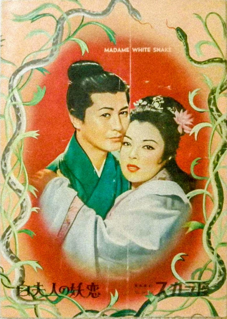 Avant de produire ses 'Huangmei Diao' dans les 60's, Run Run Shaw s'associait avec les studios japonais pour produire des versions d'envergure des romances chinoises : 'L'Impératrice Yang Kwei-Fei' (Kenji Mizoguchi, 1955) 'Madame White Snake' (Shirô Toyoda, 1956)