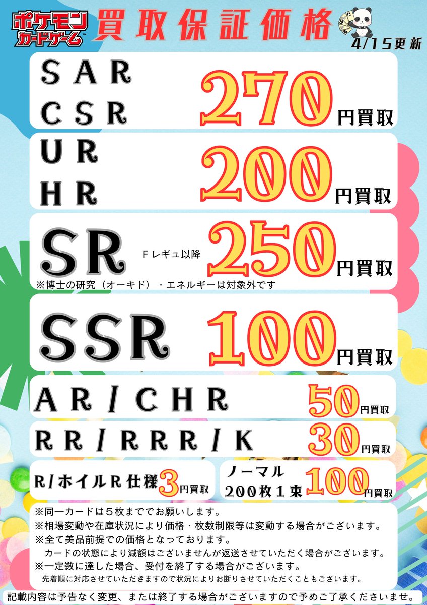 ORIPANDAkaitori's tweet photo. 【おりぱんだ買取保証価格情報】

現在の買取保証価格のご案内です！
在庫状況により買受可能枚数は変動しますのでまずはお気軽にお問い合わせくださいませ。

保証系のみの買取依頼はＤＭの最初に（保証買取）と内訳を書いていただきますと別スタッフが対応いたしますのでスムーズに対応可能です！ https://t.co/xNE8vqrrVo