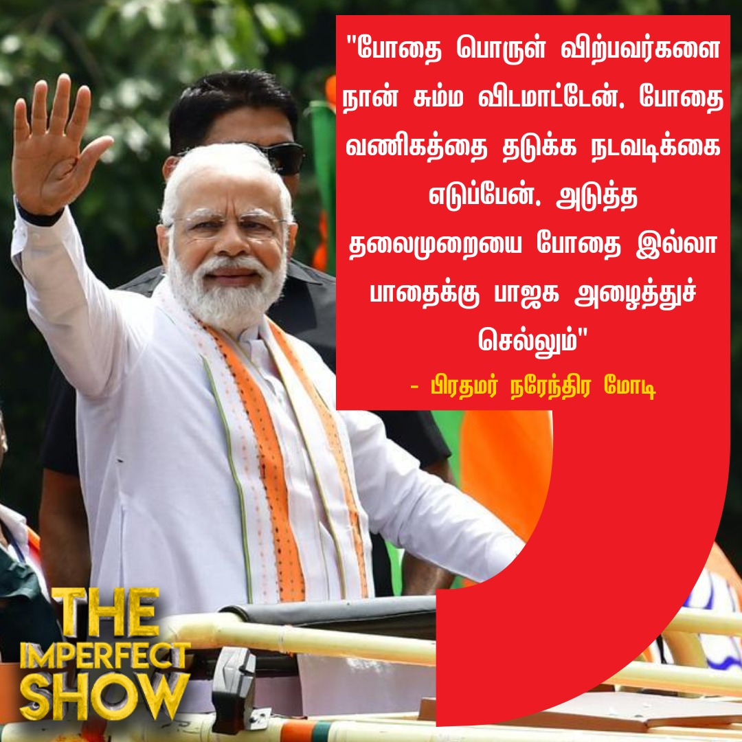 போதை பொருள் விற்பவர்களை விடமாட்டேன்!

#modi #bjp #tamilnadu #DMK #TheImperfectShow