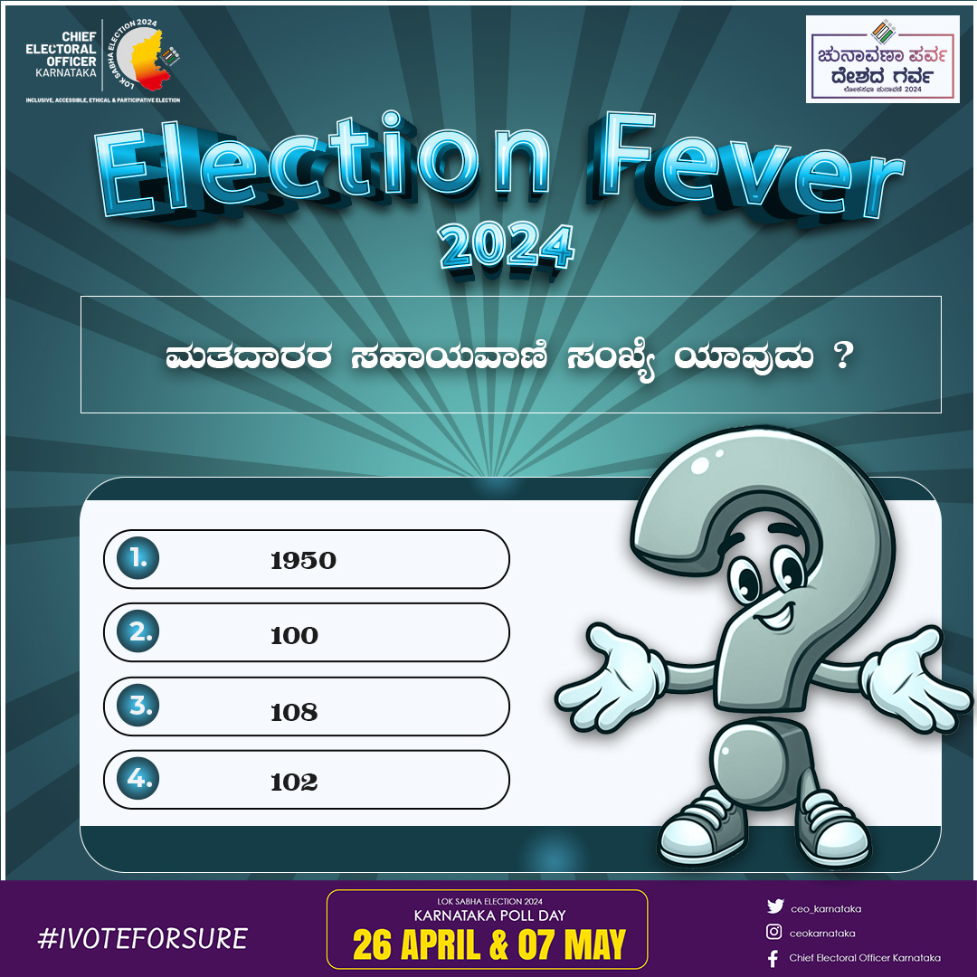 ನಿಮ್ಮ ಉತ್ತರಗಳನ್ನು ಕಾಮೆಂಟ್ಸ್ ನಲ್ಲಿ ತಿಳಿಸಿ.

#ceokarnataka #LokaSabhaElection2024
#Election2024
#YourVoteYourVoice
#VotingMatters #votingawareness #votingrally
#EveryVoteCounts
#ElectionDay
#DeshkaGarv #voteindia #electionfever2024