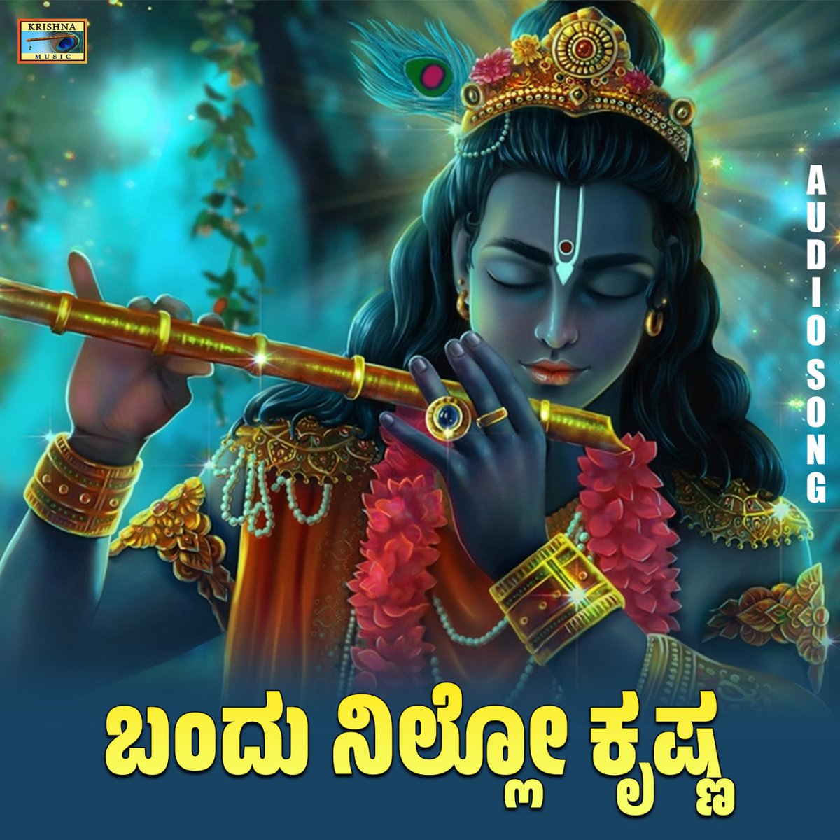 🦚ಬಂದು ನಿಲ್ಲೋ ಕೃಷ್ಣ🦚

Watch Now : youtu.be/et8gbHpkHGM

Krishna songs | KRISHNA MUSIC

#krishnamathaudupi #krishnamvandejagadgurum #udupidakrishne #krishnapuraparyaya #uttarayan #udupisrikrishnamutt #udupiparyaya #kadagolukrishna #tulunad #sriram #teerthakshetra #tamilnadu