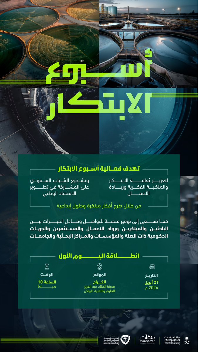 SaudiRDI's tweet photo. يسعدنا أن نعلن عن موعد انطلاقة #أسبوع_الابتكار_2024، حيث تجتمع العقول المبتكرة لتعزيز ثقافة الابتكار والملكية الفكرية وريادة الأعمال، وندعو كل الطموحين للمشاركة الفعّالة لتحقيق رؤية وطننا الطموحة لبناء مستقبل مُبتكر. 

للتسجيل: https://t.co/ECOBJsMhcA https://t.co/1k7cZvAOKS