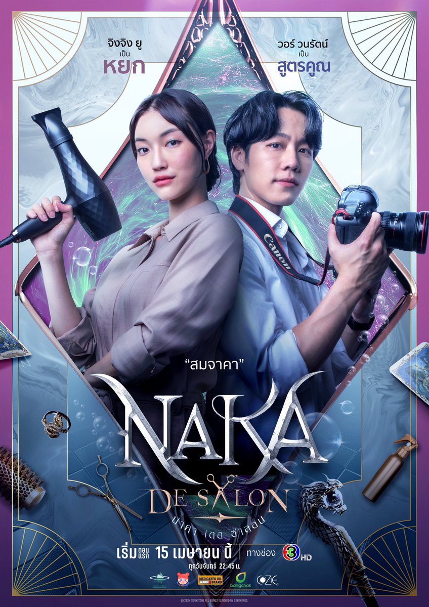 argentis_th's tweet photo. NAKA DE SALON

วันนี้ตอนแรก! เวลา 22.45 น. ทางช่อง 3HD

#นาคาเดอซาลอน 
#NakaDeSalon https://t.co/03IxmvWg4I