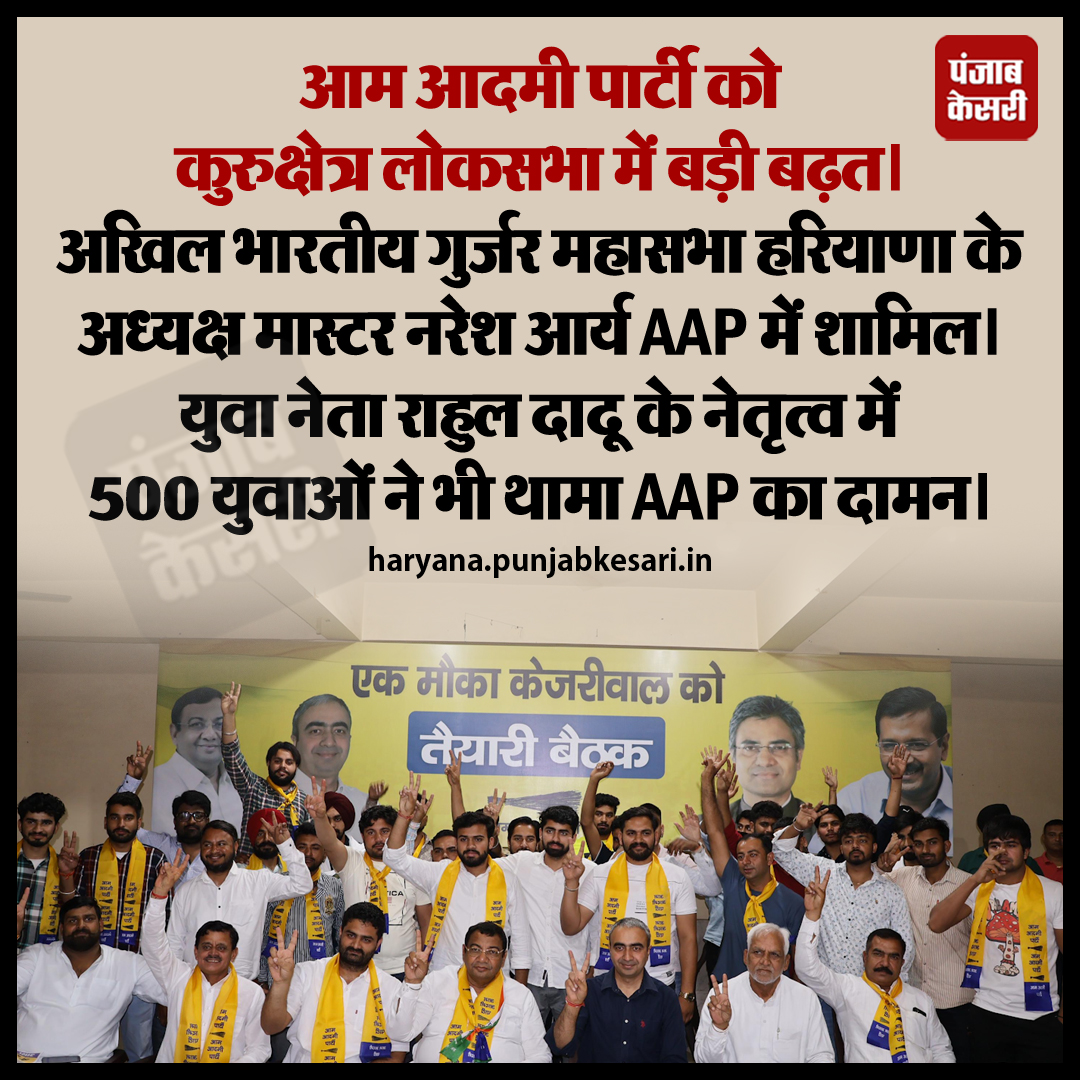 हरियाणा के कुरुक्षेत्र में AAP बड़ी बढ़त मिली है। सोमवार को गुर्जर महासभा हरियाणा के अध्यक्ष नरेश आर्य आम आदमी पार्टी में शामिल हुए। इस अवसर पर युवा नेता राहुल दादू के नेतृत्व में 500 युवाओं ने AAP की सदस्यता ली।
#AapParty #SushilGupta #HaryanaNews  @AAPHaryana @DrSushilKrGupta