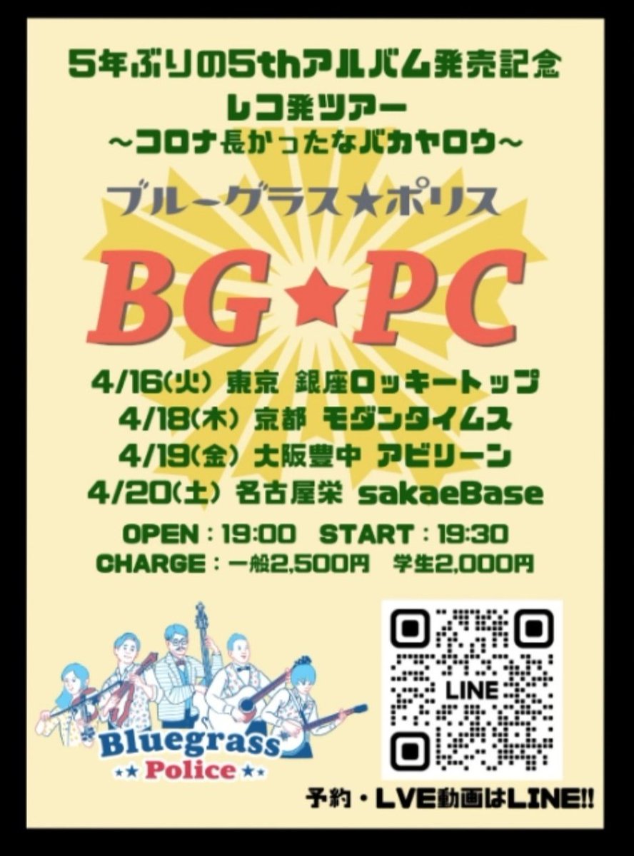 明日から僕がバンジョーで参加しているブルーグラスポリスのレコ発ツアーがあります。 明日は銀座のロッキートップ。 その後は京都、大阪、名古屋を回ります。 是非お越し下さい！！