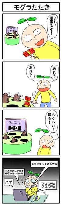 モグラ叩き
#はっぱとのどちんこ #4コマ 