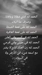 العافية هي من اعظم نعم الله علينا ولباس العافية من أجمل الألبسة وأعلاها وأغلاها فاللهم ادم علينا هذه النعمه واشفي كل مريض بارب العالمين...