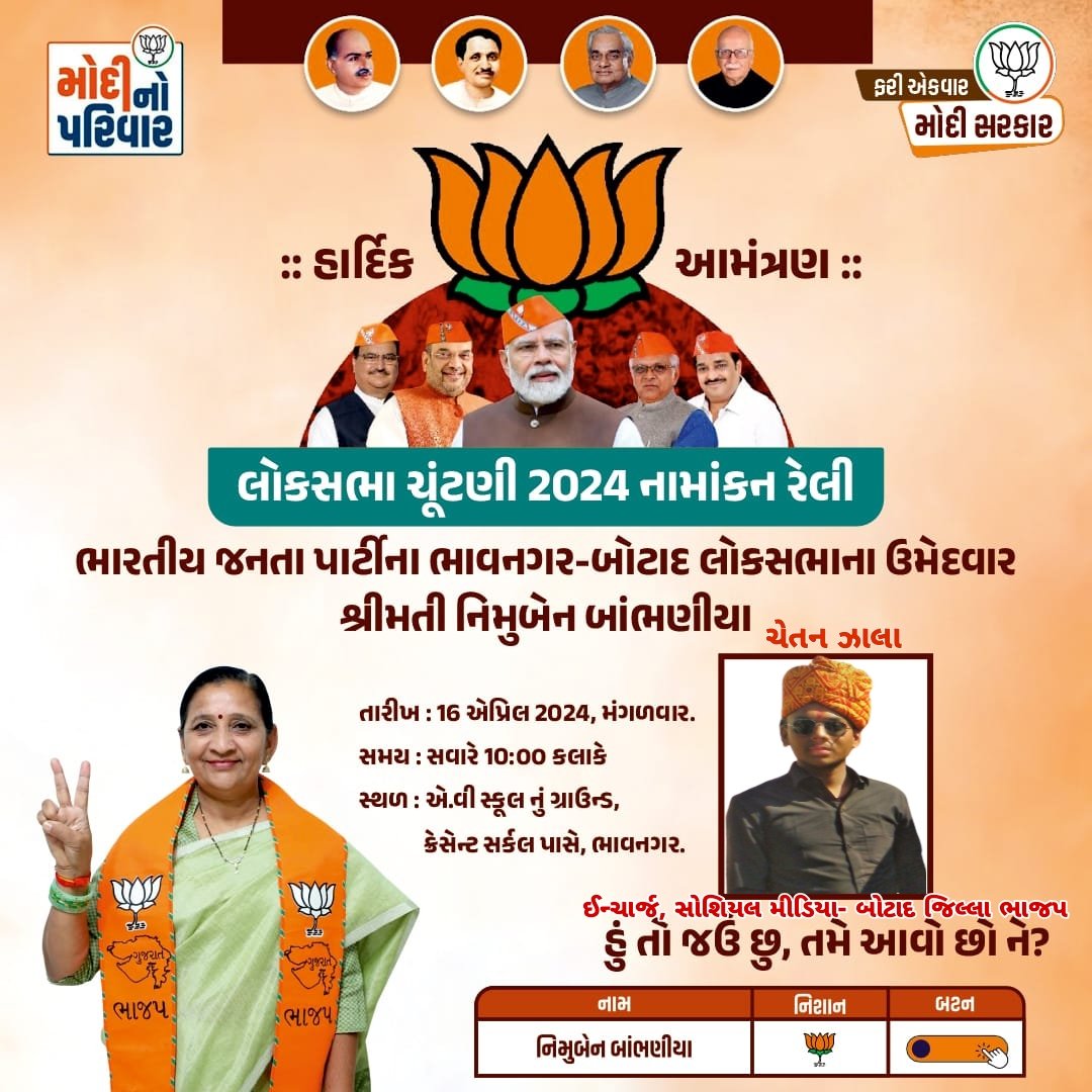 '🌷ભાજપ સરકાર ફરી એકવાર આવશે,
🎯નવભારત, નવા સપના અને નવી ઉડાન ભરશે'

હું તો જઉં છું તમે આવો છો ને ?

#BJP #ModiKaPariwar #PhirEkBaarModiSarkar #AbkiBaar400Paar #ModiAgainIn2024 #ModiHaiToMumkinHai #BJP4Gujarat #BJP4Botad #NimubenBambhania #BhavnagarLokSabha #LokSabhaElections2024