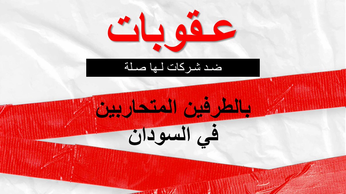 عقوبات جديدة: أعلن وزير الخارجية ديفيد كاميرون اليوم اتخاذ إجراءات مشددة لتجميد أرصدة شركات لها صلة بتمويل النزاع في #السودان. مرت سنة كاملة منذ اندلاع النزاع. يجب على الطرفين المتحاربين وقف القتال والمشاركة بشكل هادف في عملية السلام. التفاصيل: ow.ly/mbMG50Rg8x5