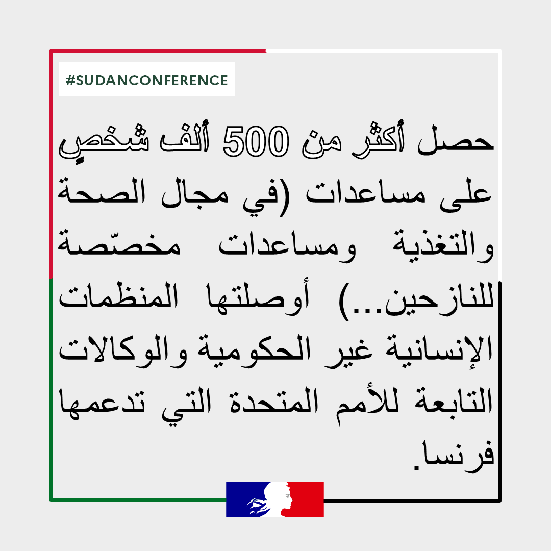 تحشد فرنسا جهودها من أجل تلبية الأزمات الإنسانية الأكثر خطورةً في الوقت الراهن وتوفير المساعدة للسكان المتضررين من هذا النزاع الدموي في السودان والمنطقة. 

#DontForgetSudan