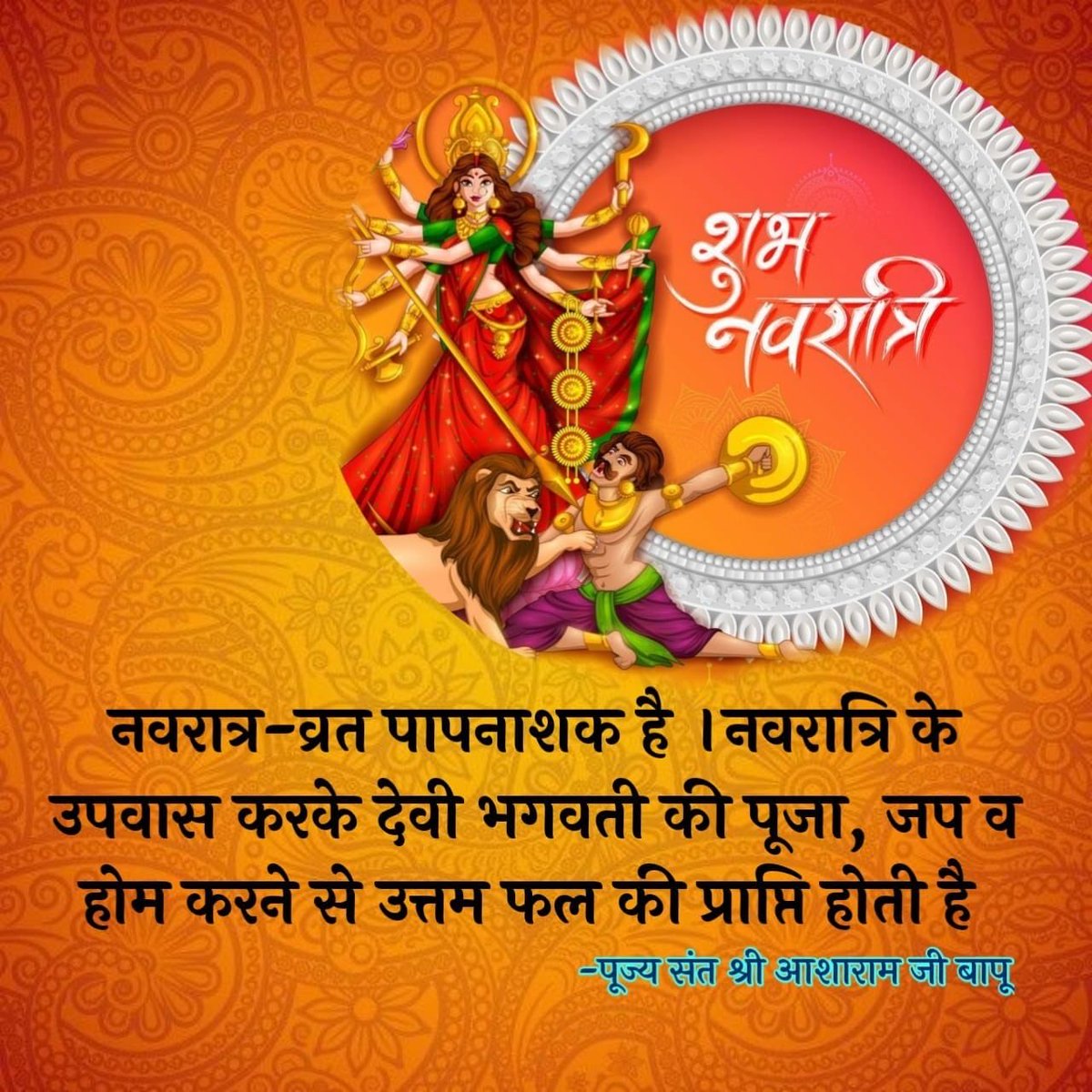 #ShaktiKiUpasna
15 से 17 अप्रैल आखिरी तीन दिन Navratri में 
Fasting Is Must
व्रत रखने के पीछे वैज्ञानिक कारण शरीर की बीमारियों का खत्म होना।
Sant Shri Asharamji Bapu