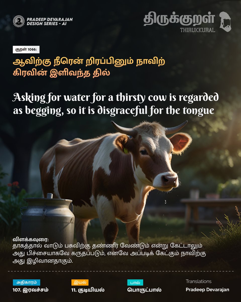 Kural No: 1066
Asking for water for a thirsty cow is regarded as begging, so it is disgraceful for the tongue.
#Thirukkural - Celebrating Tamil!
Universal Book of Principles
#pradeedesignseries #இரவச்சம் #Iravacham
