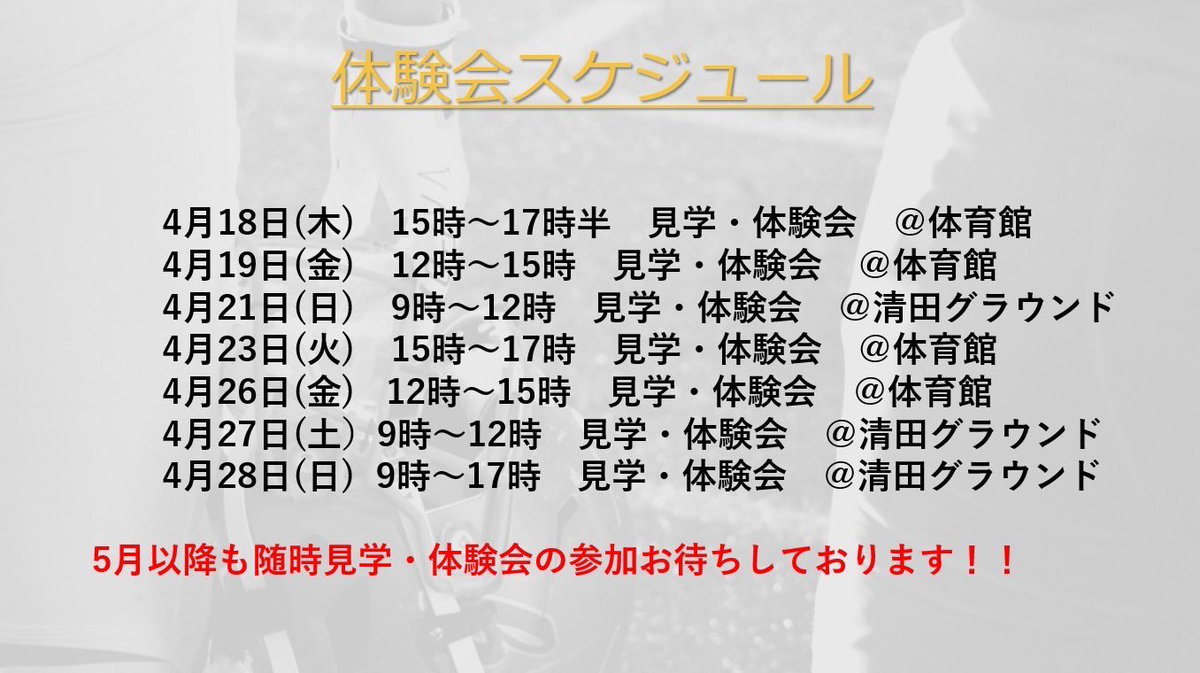 [体験会のお知らせ]🏈
今週の体験会の日程です！🌸
まだまだ、部員募集中です！

選手・スタッフ・マネージャーが多数入部してくれています❗️私たちと一緒に北海道制覇目指しませんか？

清田グラウンドの練習に来たい方は部員が送迎するためご連絡下さい！沢山の参加お待ちしております！

#春からhgu