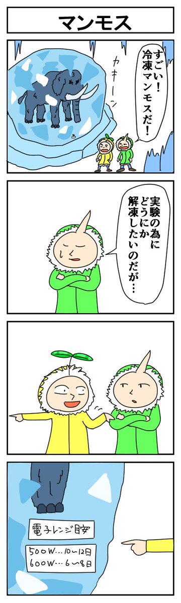 マンモス
#はっぱとのどちんこ #4コマ 
