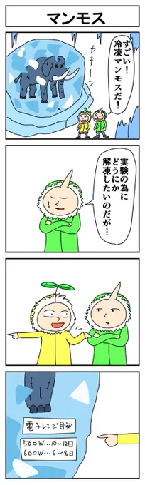 マンモス
#はっぱとのどちんこ #4コマ 
