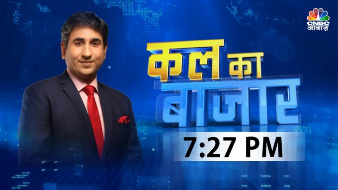 #ComingUP | बाजार में निवेशकों की क्या हो स्ट्रैटेजी? बाजार में अब कहां है कमाई का मौका ? कल बाजार में कौन सा शेयर दिखाएगा दम ? जानिए #KalKaBazaar में @vipinbhatt के साथ @themanasjaiswal