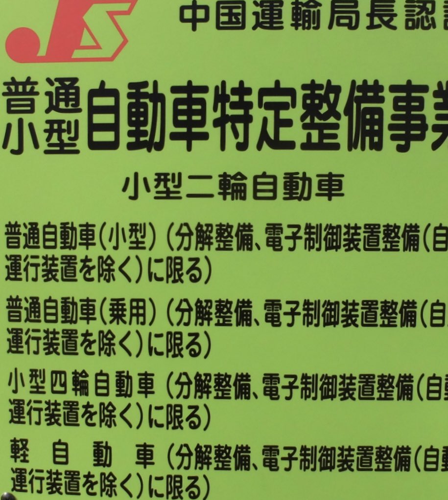 遅れながらも特定整備認証いただきました
ありがたく中型までいけましたのでマイクロバス等のガラス交換も受付出来まする

まだまだ正面切っていきやすぜ