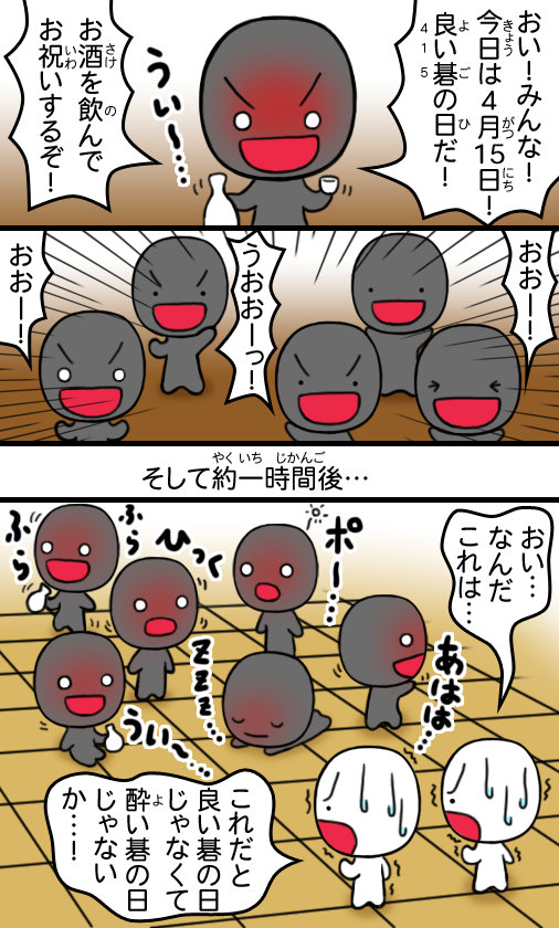 ４月１５日の碁石さんの３コマ。 #囲碁