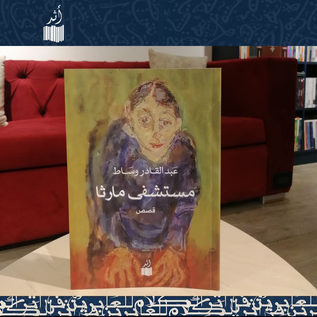 يَستقبل مستشفى مارثا مجانينَ مدينتنا ومجانينَ المدن القريبة، فمنهم من يُؤتى به مقيدا ومنهم من يأتي عن طيب خاطر، ومنهم من يقضي فيه سنوات طويلة ومنهم من يغادره بعد أسابيع معدودة. وهناك مرضى كثيرون لا يطيقون البقاء بين جدران المستشفى، فهم يحتالون للهروب منه.

#مكتبة_أثر #دار_أثر