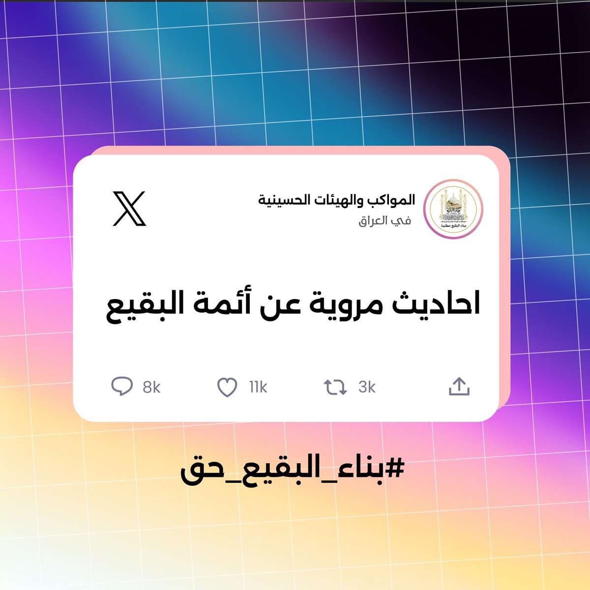 ah_84z's tweet photo. قال الإمام الحسن(ع): العار أهون من النار .

المصدر : بحار الأنوار

 #بناء_البقيع_حق https://t.co/yGRVDxhCws