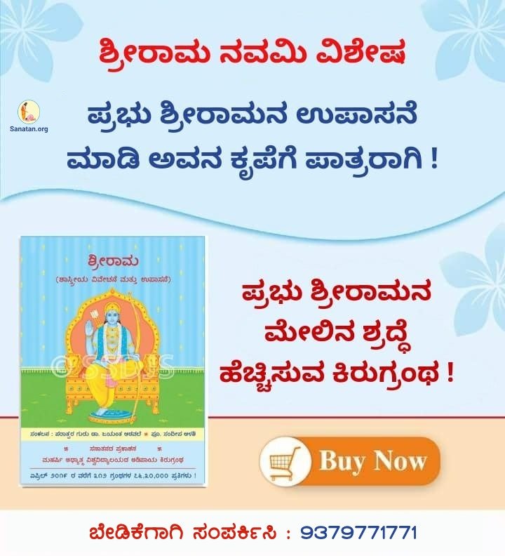 🌼 ಶ್ರೀರಾಮ ನವಮಿ ವಿಶೇಷ ಪ್ರಭು ಶ್ರೀ ರಾಮನ ಉಪಾಸನೆ ಮಾಡಿ ಅವನ ಕೃಪೆಗೆ ಪಾತ್ರರಾಗಿ ! 📕 ಶ್ರೀರಾಮ ಪ್ರಭು ಶ್ರೀರಾಮನ ಮೇಲಿನ ಶ್ರದ್ಧೆ ಹೆಚ್ಚಿಸುವ ಕಿರುಗ್ರಂಥ ! ಬೇಡಿಕೆಗಾಗಿ ಸಂಪರ್ಕಿಸಿ ! 📱 9379771771 🪷 ಸನಾತನ ಸಂಸ್ಥೆ :ಆನಂದಮಯ ಜೀವನದ ಮಾರ್ಗ 🌐 Sanatan.org/kannada #ShriRam #Mondayvibes #mondaythoughts