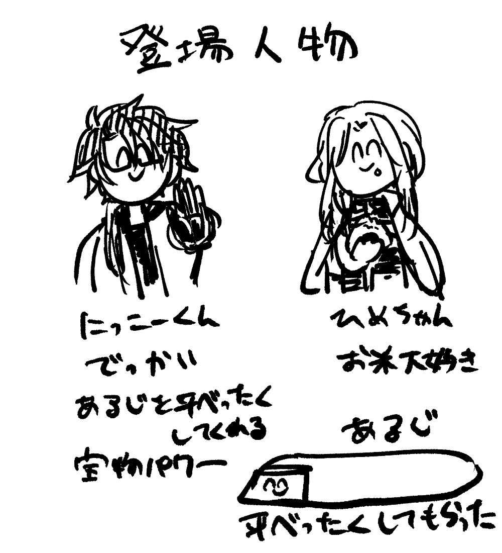 平べったい主を戻してくれるにっこーくん 