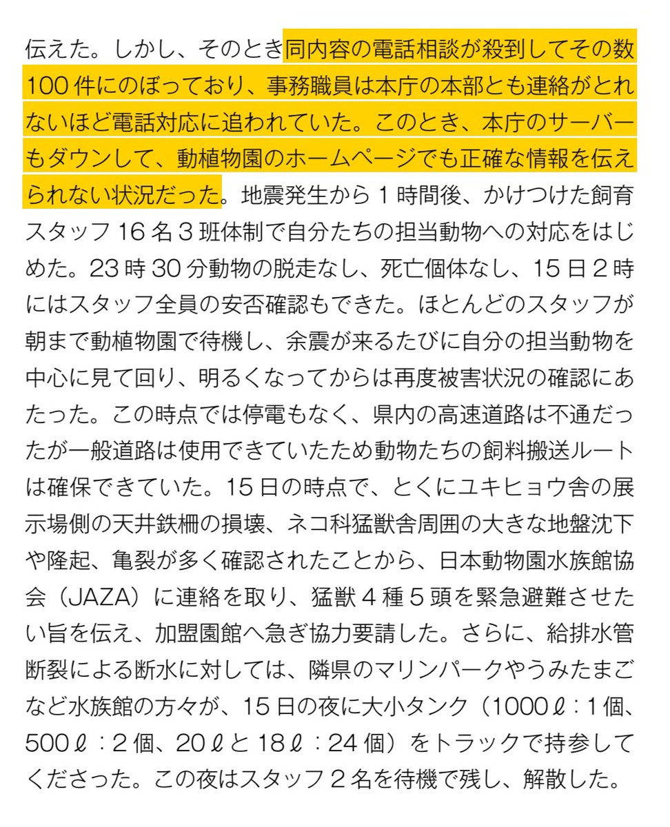 ８年前の熊本地震の際、熊本市動植物園で対応した女性スタッフの証言。緊迫感が凄い…。こんな中でライオン脱走のデマが広がって対応に追われるのは本当に迷惑。

>>「熊本市女性職員50の証言」
city.kumamoto.jp/common/UploadF…