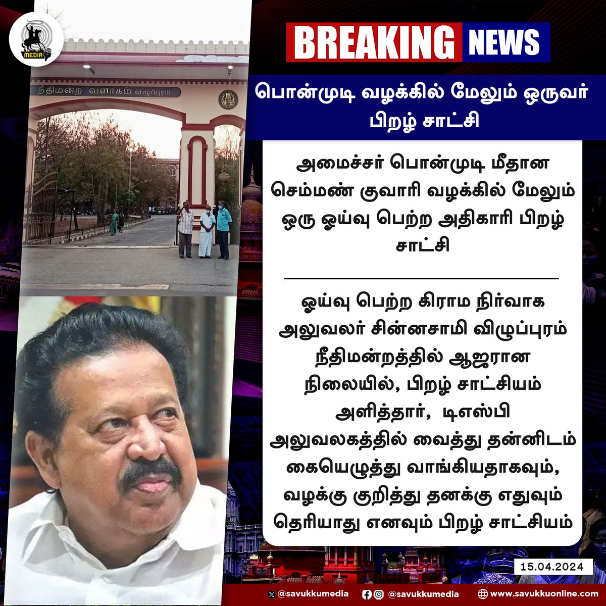 பொன்முடி வழக்கில் மேலும் ஒருவர் பிறழ் சாட்சி

#ponmudi #dmk #TamilNaduPolitics #VAO #savukkumedia