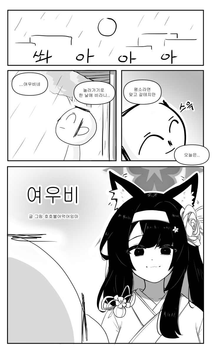 #ブルーアーカイブ 
#BlueArhcive 
#블루아카이브 
여우비 