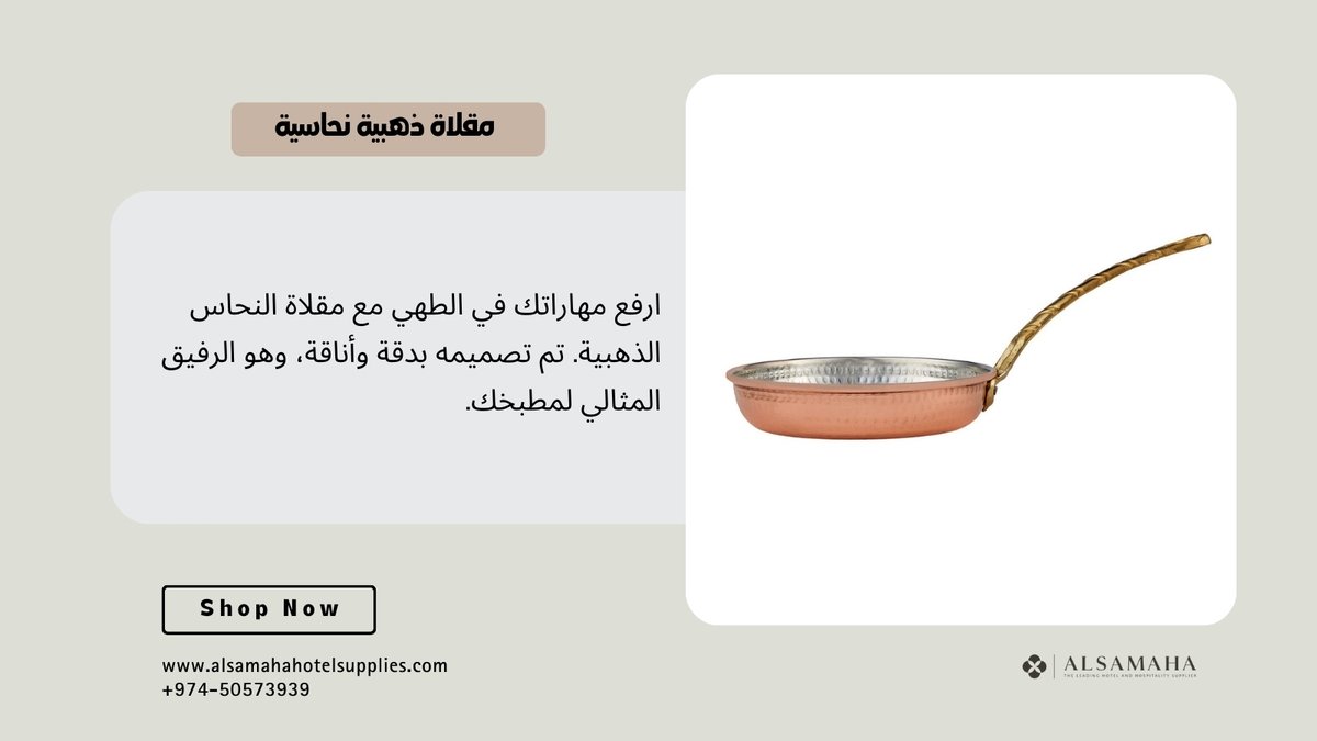 alsamaha's tweet photo. نقدم لكم مقلاة السماحة النحاسية الذهبية! ارفع مستوى لعبة الطبخ الخاصة بك مع هذه الإضافة الأنيقة والمتينة إلى ترسانة مطبخك. 

#doha #qatar #qatarlife #qatarsupplement #dohaqatar #dohashopping #qatarshopping #سوق_قطر #قطر #الدوحه #qatarliving #qatarhealth #qatarluxury #qatari https://t.co/mfCnMq36Bm