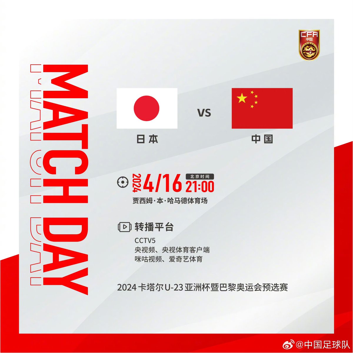 🔴🟡 𝗠𝗔𝗧𝗖𝗛𝗗𝗔𝗬 🟡🔴

🆚 Japan. U-23
🕥 4/16 21:00 (GMT+8)
🏟️ Jassim Bin Hamad Stadium

#CFA #China #TeamDragon #TeamChina #AFCU23