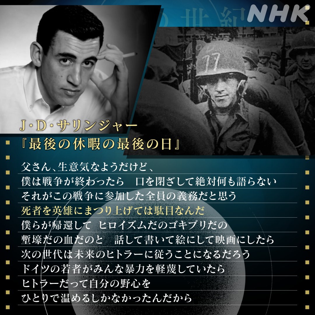 「ライ麦畑でつかまえて」の作者J・D・サリンジャーにとって、ノルマンディー上陸作戦は、兵士として初めて経験する戦場でした。 彼が作戦の１か月後に発表した短編の一節です。 ▼見逃した方も、もう一度の方も配信で plus.nhk.jp/watch/st/g1_20… #バタフライエフェクト #映像の世紀