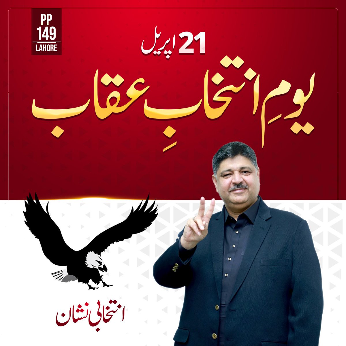 عوام کا انتخاب
جیتے گا اب عقاب
#aleemkhanzindabad #ourhopealeemkhan #خدمت_کی_سیاست #istehkamepakistanParty #growingpakistan #Election2024 #PP149