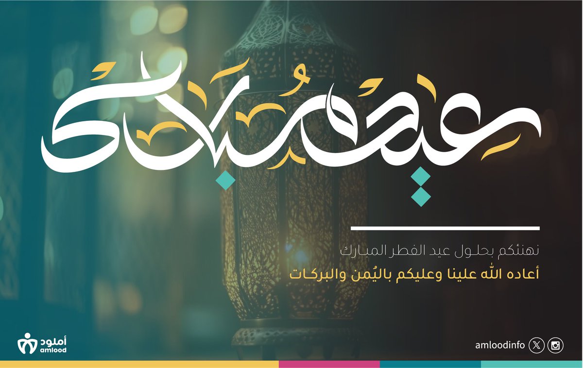 فريق #أملود  يُهنئكم بحلول #عيد_الفطر_المبارك ، كل عام وأنتم تنعمون بحياة هنية طيبة وسعيدة..
وتقبل الله دعواتكم وأعمالكم🤍🌱