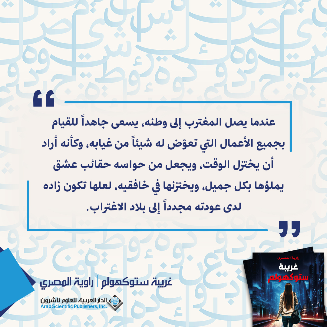 ASPArabic's tweet photo. #اقتباس_اليوم
غريبة ستوكهولم | راوية المصري https://t.co/7HRJ2SwFxS