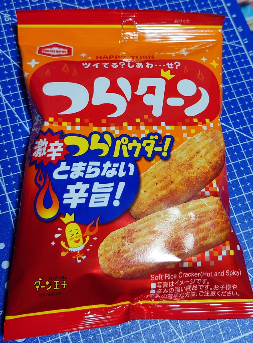 #つらターン 
#ハッピーターン 
#亀田製菓

思ってたより辛くなかった。
美味しい。
いっぱい買っておいた(⁠ ⁠╹⁠▽⁠╹⁠ ⁠)