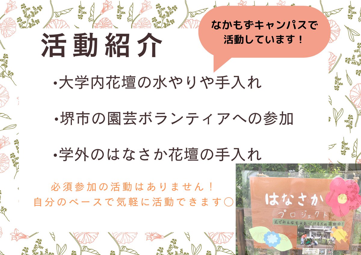 hanapro3's tweet photo. 【💐はなさかプロジェクト活動紹介🌸】
しばらく投稿しておらず申し訳ございません🙇‍♀️
大阪公立大学はなさかプロジェクトです！
大変遅くなりましたが、はなさかプロジェクトの活動紹介を作成したので、ぜひご覧ください✨

#春から大阪公立大学　#春からomu #春からハム大 https://t.co/ZlX6uSLZgq