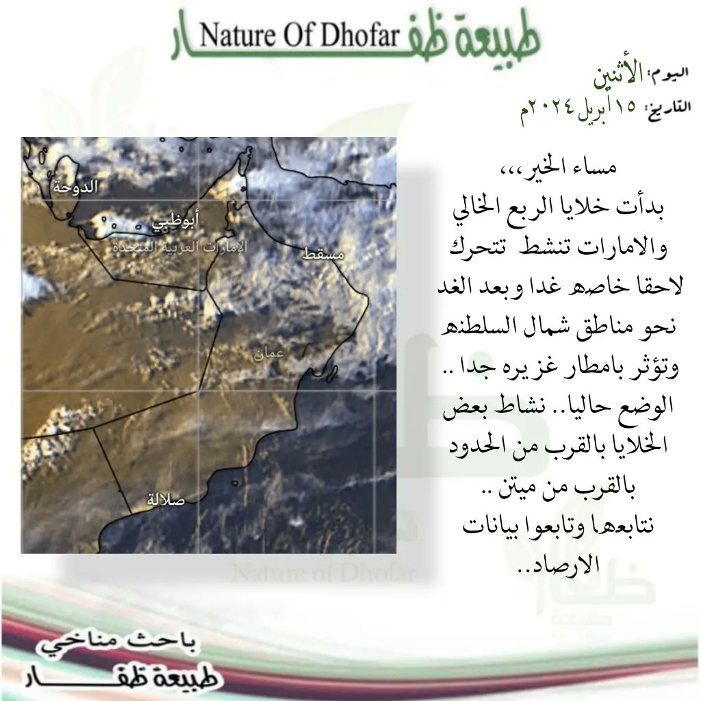 #اجواء_ظفار
#توقعات_باحث_مناخي
#فريق_طبيعة_ظفار