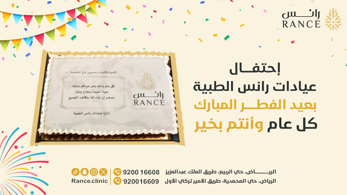 RanceClinic's tweet photo. ��قامت إدارة عيادات رانس الطبية ✨
هذا اليوم إعداد حفل معايده بمناسبة #عيد_الفطر_المبارك ، تضمنت المعايده للزملاء والزميلات من الكادر الإداري والطبي
إحتفال مليء بالفرح والسعادة من قبل الجميع
تضمن الإحتفال كلمة المدير التنفيذي
وتم توزيع عيديات على جميع الطاقم ومكافات تحقيق التارقت. https://t.co/xMMtMQWax6
